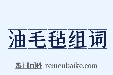 油毛毡组词是什么意思的图片